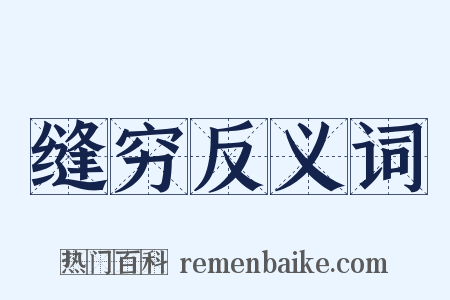 缝穷反义词是什么意思的图片